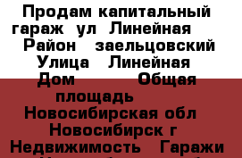 Продам капитальный гараж, ул. Линейная 32/2 › Район ­ заельцовский › Улица ­ Линейная › Дом ­ 32/2 › Общая площадь ­ 18 - Новосибирская обл., Новосибирск г. Недвижимость » Гаражи   . Новосибирская обл.,Новосибирск г.